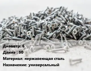 Шуруп 6х50 нержавеющая сталь универсальный